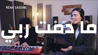 Ma Doumta // ما دمت ربي  - رينا ساسين // Rena Sassine ft. John Chabo