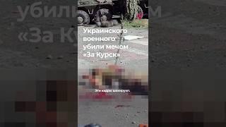 Военного ВСУ убили мечом с надписью «За Курск»