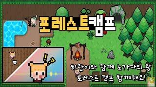 히한이의 포레스트캠프 ( 최강 노가다게임 )