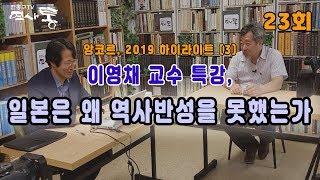 한홍구TV 역사통 23회 이영채 교수 특강 2, 일본은 왜 역사반성을 못했는가