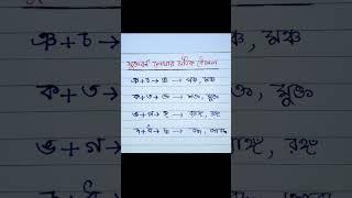 বাংলা যুক্তবর্ণ।যুক্তবর্ণ লেখার সঠিক কৌশল।ঞ+চ=ঞ্চ।ক+ত=ক্ত।ঙ+গ=ঙ্গ।দ+ধ=দ্ধ। #বাংলাশেখো #besteducation