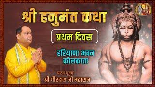 श्री हनुमंत कथा | Ram Bhakt Hanuman Katha - Day 1 | Kolkata | Shri Gaurdas Ji Maharaj