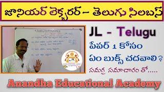 జూనియర్ లెక్చరర్ || తెలుగు || Junior Lecture || Telugu Syllabus @AnandhaEducationalAcademy