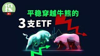 【ETF】不想再操心了？这3只ETF，让你平稳穿越牛熊！跌能拿得住，涨也不怕踏空！