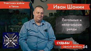 UTV. Судьбы одной войны. Иван Шонин: легальные и нелегальные рейды