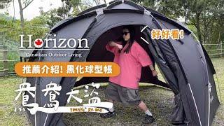 鴦鴦大盜推薦介紹｜Horizon黑化野營球帳！風格露營就選他｜大空間球型基地帳、客廳帳、黑化帳篷