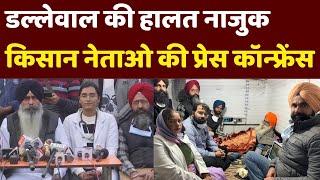 Jagjit Singh Dallewal Hunger Strike | Farmers Leaders Press Conference | Khanauri Border | SKM