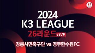 [K3 League] 강릉시민축구단 vs 경주한수원FC - 26R - Fullmatch - 2024.09.22 - 강릉종합운동장