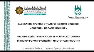 X Международная конференция Группы стратегического видения «Россия – Исламский мир»