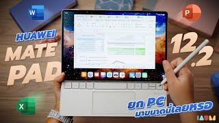 รีวิว HUAWEI MatePad Pro 12.2 | ยก Word PPT Excel เหมือน PC มาลงแท็บเล็ต