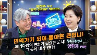 [송창영 일파만파] 번역가가 되어 돌아온 큰언니! 일머리 하난 뛰어난 양향자 전의원과 생생톡! | EP.11