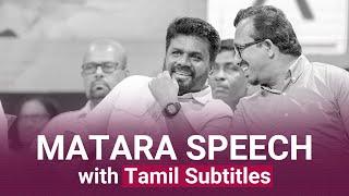 Matara Speech with Tamil Subtitles | Anura Kumara Dissanayake