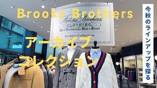 Brooks Brothers 24F/W “Archive Collection” 見参