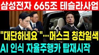 충격속보 ! 삼성전자 테슬라 665조 전장사업 참여! AI기반 "대단하네요" 일론머스크 칭찬일색! 안쓸수가없다 폭등시그날