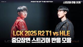 T1 vs HLE | LCK R2 25.05.28 | 주요장면 스트리머 반응 모음