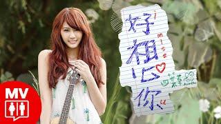 【I MiSS U 好想你】Joyce Chu 四葉草 @RED People