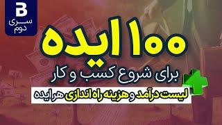 100 ایده شروع کسب و کار (بهترین ایده کسب و کار) + جزییات درآمد و هزینه راه اندازی هر کار