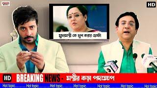 Breaking News | Murder Attempt on Chief Minister | Nabab | Movie Scene | Shakib Khan | Subhasree