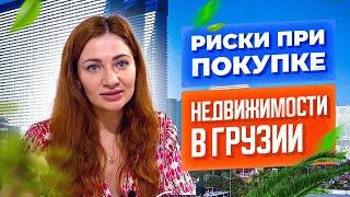 Риски при покупке недвижимости в Грузии. Какие нюансы важно знать перед покупкой?