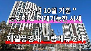 운정 해오름마을3단지 제일풍경채 그랑베뉴 2차 매매 전세 월세 실거래가 정보