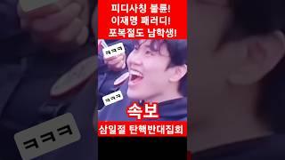 속보 최국 이재명 피디사칭 불륜놀이 빵터졌다ㅋㅋ#최국 이재명#최국tv#여의도집회#탄핵무효#이재명피디사칭#이재명불륜#웃긴짤#웃긴영상