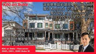 溫哥華東區旺中帶靜 Townhomes Kiki on Duke |  2685, 2691, 2695 Duke Street @ Vancouver