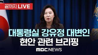대통령실 강유정 대변인 현안 브리핑 - [끝까지LIVE] MBC 중계방송 2025년 06월 23일