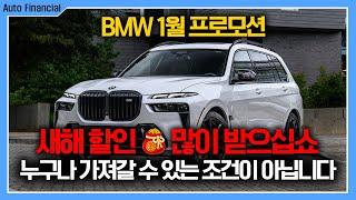 BMW 1월 프로모션 연말할인 묶고 더블로 가!!! 오직 오파카에서만 가능한 할인입니다!