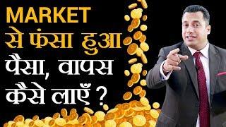 MARKET से फंसा हुआ पैसा, वापस कैसे लाएं? | Dr Vivek Bindra |