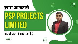 PSP Projects Ltd. के शेयर में क्या करें? Expert Opinion by Kush Ghodasara