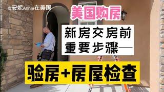 洛杉矶Chino新房验收，美国买房的房屋检查是什么样的 ，微信AnnieLoveLA