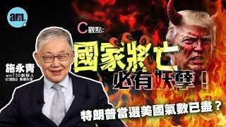 特朗普當選美國氣數已盡？ 施永青：國家將亡必有妖孽！|《C觀點》| ［CC字幕］| 國際時事 | 香港新聞 | #am730 #施永青