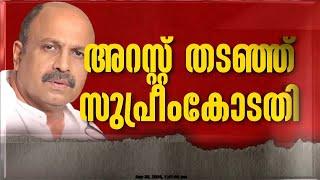 സിദ്ദിഖിന്റെ അറസ്റ്റ് തടഞ്ഞ് സുപ്രിംകോടതി | Siddique