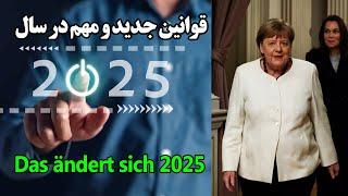 تغییرات اداری آلمان در سال 2025 | اطلاعات مهم آلمان