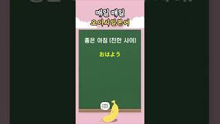 바로 써먹는 기초 일본어회화 1 | 오이시일본어데스 #일본어회화 #일본어공부