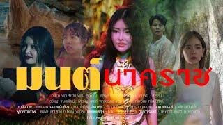 หนังใหม่ 2025 มนต์นาคราช