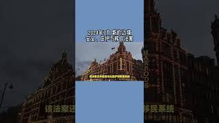 2024年7月 新的边境安全、庇护与移民法案 /微信咨询：G1380901  三十年经验英国律师团队/ 最高等级移民法律资质/英国移民/英国签证法律