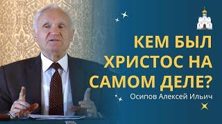 Кем был ИИСУС ХРИСТОС на самом деле? :: профессор Осипов А.И.