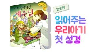 읽어주는 '우리아기 첫 성경'_다시 살아나신 예수님설정에서 한글자막을 켜고 봐주세요 