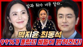 박지윤 최동석 충격적인 비밀이 밝혀졌다!! 부산 찐 용한점집 장산할매당