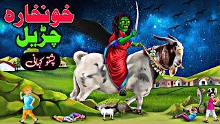 Witch's Goat |  Pashto Cartoon 2025 | Pashto Kahani | Pashto Moral Story | New Gul Cartoon