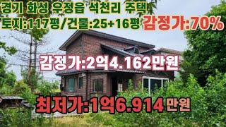 *매각완료('23.06/27):97%(입찰:10명) / 경기도 화성시 우정읍 석천리, 석천초등학교 남서측 인근 주택 / 부동산 경매, 법원경매, npl경매, npl경매tv