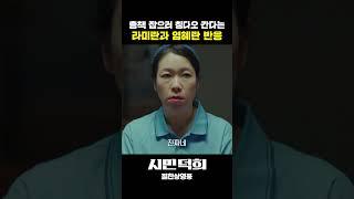 [시민덕희] 총책 잡으러 칭다오 간다는 라미란에..염혜란 반응