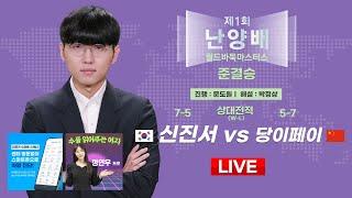 2024/11/06 : 한중전 신진서 vs 당이페이 l 제1회 난양배 월드바둑마스터스 준결승