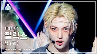 [#최애직캠] Stray Kids FELIX - LALALALA(스트레이 키즈 필릭스 - 락(樂)) Close-up Cam | Show! MusicCore | MBC231118방송