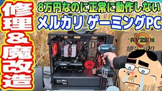 【ジャンク】正常に動作しない「メルカリのゲーミングPC」を修理＆魔改造【最強スペックへ】