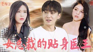 【ENGSUB】 全集 窮小夥送外賣撞見女友出軌被嘲笑，醫術驚人治好女總裁，她竟然要以身相許？走上人生巔峰后前女友來求複合！#女總裁的近身醫王 #九州剧场