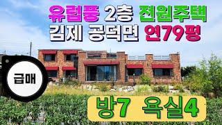 NO261 김제공덕면 유럽풍 2층전원주택   대지/전 422평  건축연 79평  2013년준공