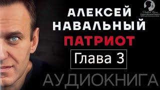 [Глава 3] Алексей Навальный. Патриот (2024 г.) [аудиокнига, читает Дмитрий Оргин]