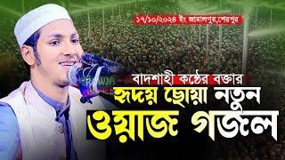 বাদশাহী কন্ঠের বক্তার হৃদয় ছোয়া ওয়াজ গজল।জুবায়ের আহমদ তাশরীফ। Jubayer Ahmad Tasrif Bangla New Waz